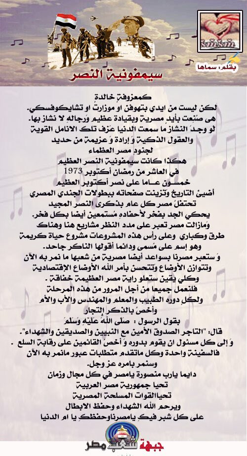 ✍️ بقلم ا/سماها  
  سيمفونية النصر 
#جبهة_شعب_مصر 
#بقلم_الاعضاء 
#مكتبة_الجبهة
  <a href="/smsmq20103/">⛅سَمَاهَا⛅⁦⁦🇪🇬⁩</a>