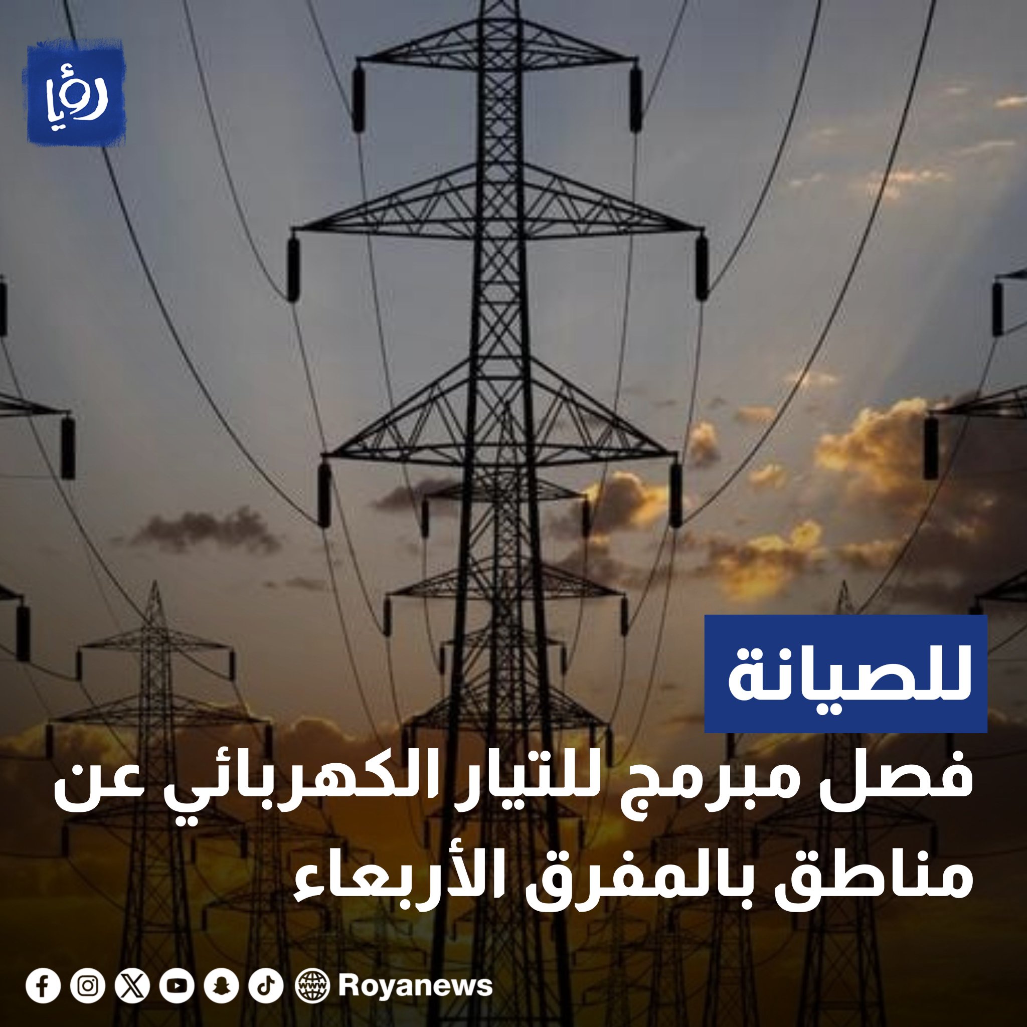 عاجل فصل الكهرباء عن مناطق في الأردن الأربعاء #عاجل 