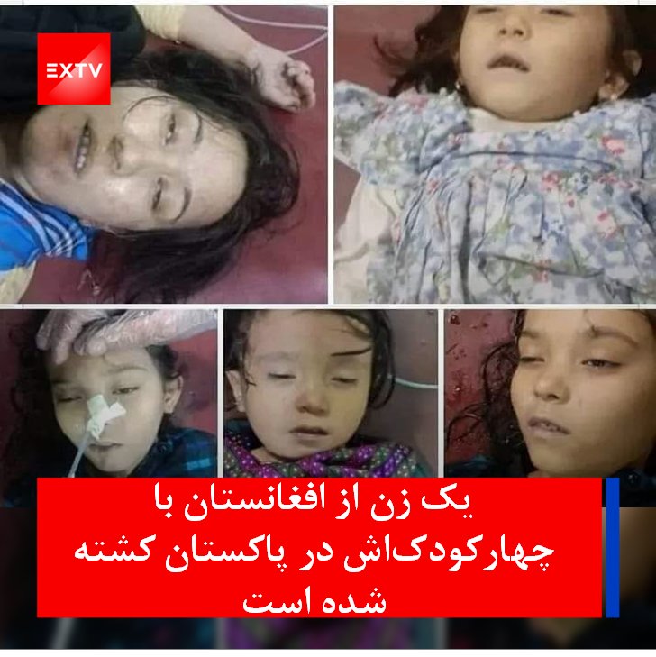 arifrahmanii's tweet photo. لعنت به اشرف غنی و طالب! 
برخی از منابع خبری از خودکشی این خانم و چهار فرزندش خبر داده اند. گفته شده که این خانم و فرزندانش پس از سقوط نظام جمهوری برای نجات از گرسنگی و فقر به پاکستان مهاجرت بود اما وقتی در پاکستان نیز نتوانست خود و فرزندانش را تامین کند دست به کشتار خود و فرزندانش می‌زند. احتمال این‌که این خانم قربانی خصومت های خانوادگی و یا عامل دیگری شده باشد نیز وجود دارد. در هرحال فروپاشی نظام جمهوری فجایع عظیمی را به جا گذاشت که ف��جعه قتل این خانم و فرزندان معصوم اش صرفا بخشی از آن محسوب می‌گردد. لعنت به غنی و شرکایش که با رهبری نابخردانه خود کشور را به پرتگاه هولناک پرتاب کردند. لعنت به طالبان که افغانستان را به زندانی سرباز و یا قبرستانی آرام تبدیل کرده اند!
