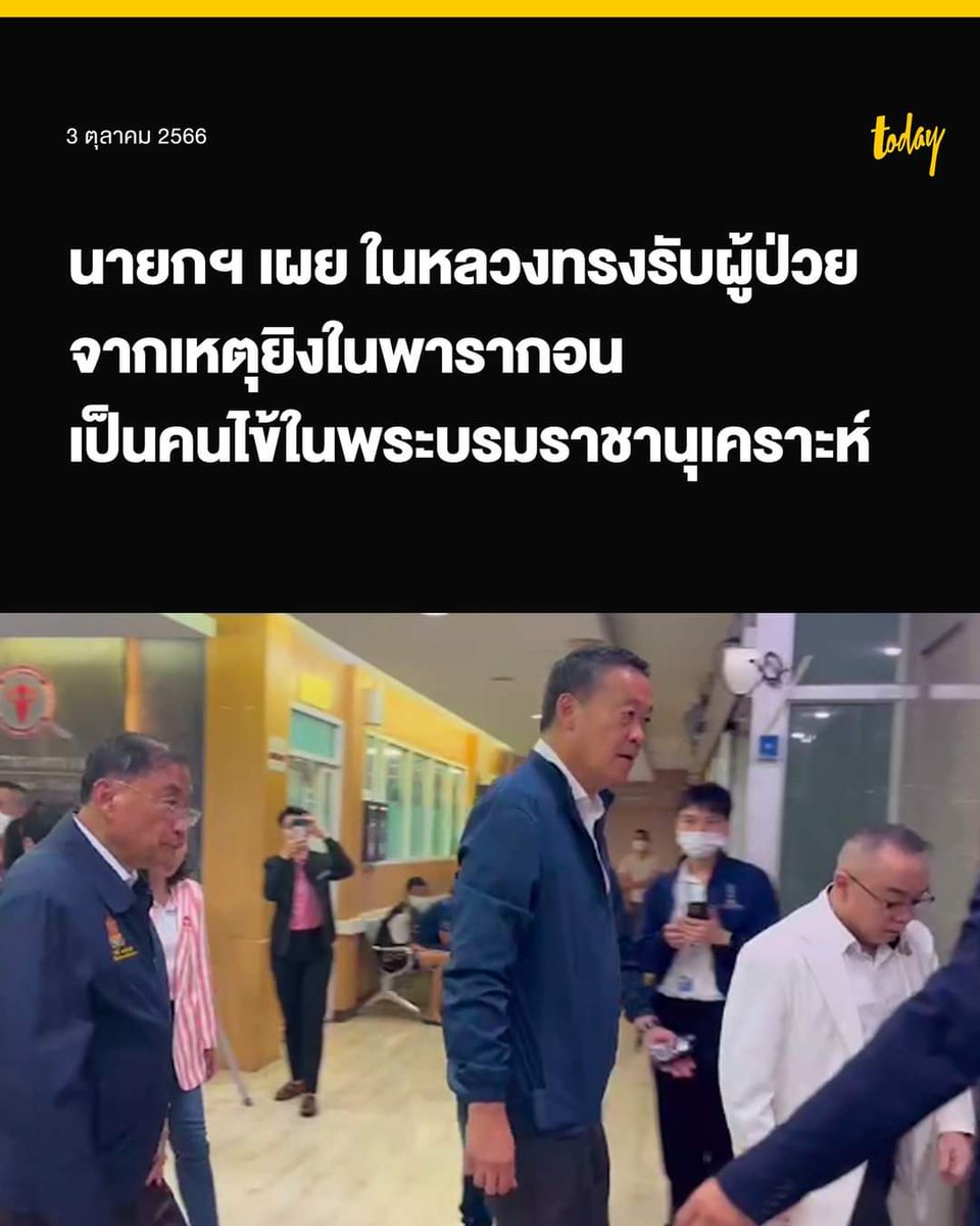 ในหลวง และ พระราชินี ทรงรับผู้บาดเจ็บจากเหตุเด็ก14ปี ยิงคนที่พารากอน เป็นคนไข้ในพระบรมราชานุเคราะห์

#ทรงพระเจริญ
#พารากอน