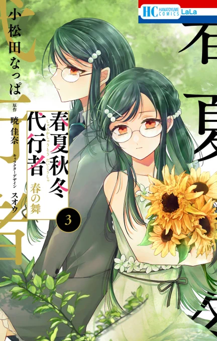 コミカライズ「春夏秋冬代行者 春の舞」3巻が 11月2日に発売されます!
https://t.co/V28unT6Urn
 
 特典情報等は後日お知らせ致します。
 宜しくお願い致します～! 