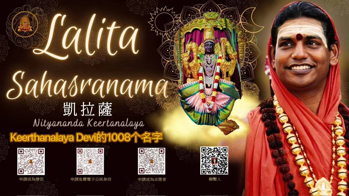 Taiwan_SPH's tweet photo. 讓我們在這個吉祥的Sukra Varam（星期五）慶祝母神德維！在印度教中，星期五是我們與宇宙母親聯繫的日子！

收聽Nithyananda Keerthanalaya的Lalita Sahasranama頌詞 - 母神德維的1008個名字，在您的生活中顯化超能力。

鏈接：https://t.co/gJR7hv6Wyb
phone:0919-132331
#凱拉薩 https://t.co/a6LqAPb4pM