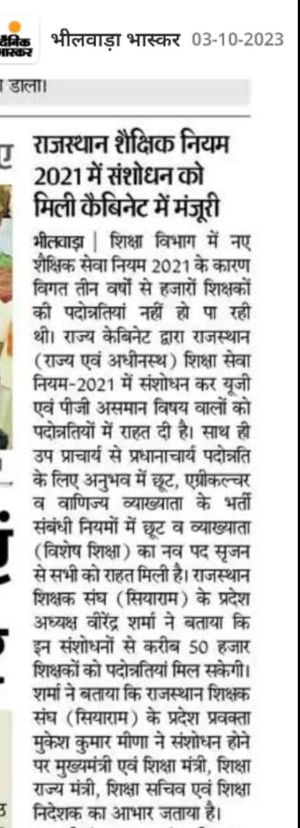 rsssiyaram's tweet photo. आदरणीय मुख्यमंत्री जी ,शिक्षा मंत्री जी,शिक्षा राज्य मंत्री जी, शिक्षा सचिव महोदय एवं निदेशक महोदय का राजस्थान शिक्षा सेवा नियम 2021 में संशोधन करवाने के लिए बहुत बहुत धन्यवाद, हार्दिक आभार।🙏 @ashokgehlot51
@DrBDKallaINC @ZahidaKhanINC 
@kana_ias
 @VIREN_SH
 @rajeduofficial https://t.co/vvHZYl7Jdb