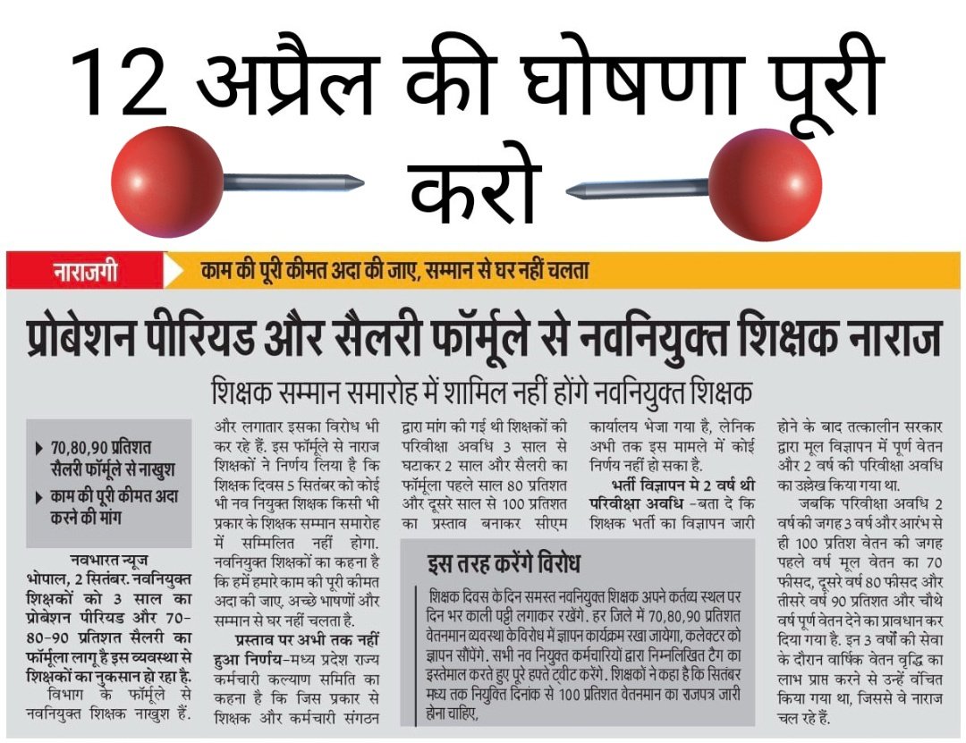 #नव_नियुक्त_शिक्षक
@pankajc4bjp <a href="/BaggaNeha/">Neha Bagga - नेहा बग्गा</a> 
<a href="/rajneesh4n/">Rajneesh Agrawal</a> <a href="/ypssisodiya/">Yashpal Singh Sisodiya,</a> 

<a href="/ChouhanShivraj/">Shivraj Singh Chouhan</a> जी आपकी घोषणा के बाबजूद भी नव नियुक्त शिक्षक 70_80_90सैलरी के कुचक्र में फसे हुए है।अपनी घोषणा को पूरा करो <a href="/OfficeofSSC/">Office of Shivraj</a> जी 🙏 हजारों नव नियुक्त शिक्षक आपकी घोषणा के पूरा होने के इंतज़ार में है।