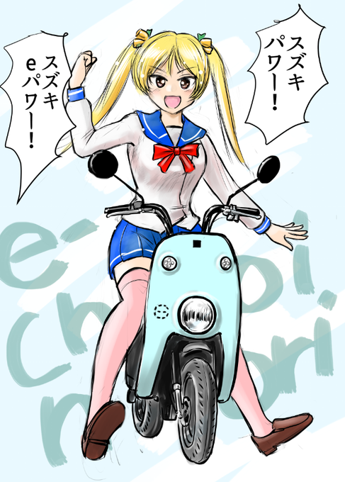 ちょっとビッグウェーブっつーかeチョイウェーブに便乗してみた。

#eチョイノリ
#ばくおん
#鈴乃木凜 
