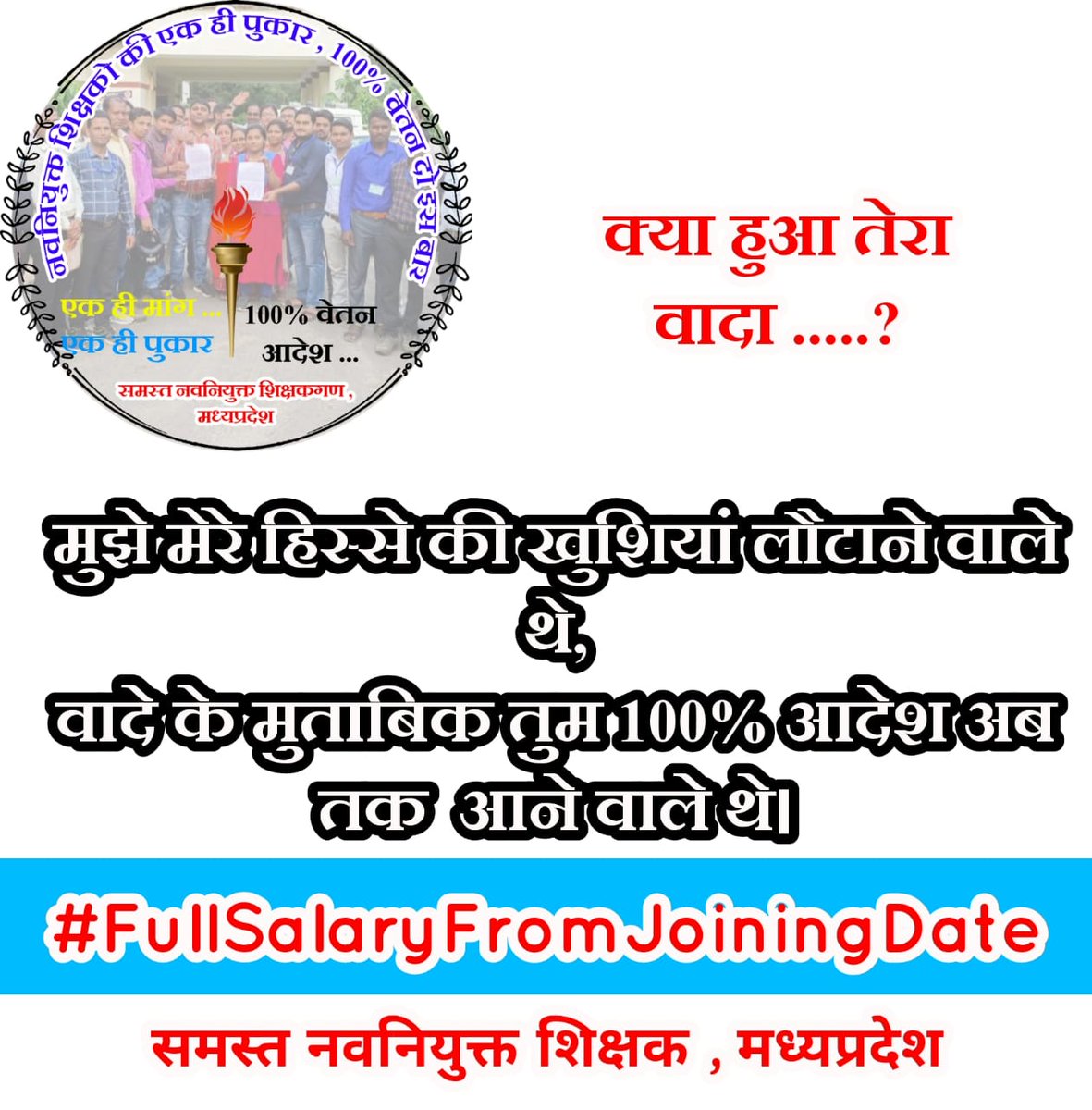 # 100% वेतन की सौगात पूरी करो
मामा जी अपनी 12 अप्रैल की घोषणा पूर्ण करे
आज रात 9PM से 11PM
<a href="/ChouhanShivraj/">Shivraj Singh Chouhan</a>
 @ 
<a href="/AkashDwivedi_/">Akash Dwivedi</a>
 <a href="/INCMP/">MP Congress</a>
@brajeshabpnews
<a href="/ReporterRavish/">Ravish Pal Singh</a>
<a href="/Zeepramod/">Pramod Sharma</a>
<a href="/IYCMadhya/">MP Youth Congress</a>
<a href="/BJP4MP/">BJP Madhya Pradesh</a>
<a href="/meavantika27/">Avantika Shrivastava</a>