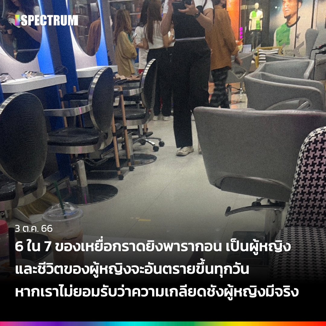 "เหตุยิงที่ห้างพารากอนมีผู้ถูกยิง 7 ราย เป็นหญิง 6 ราย ชาย 1 ราย ผู้เสียชีวิตที่เกิดเหตุ 1 ราย เป็นนักท่องเที่ยวหญิงชาวจีน"

ข้อมูลข้างต้นมาจากการรายงานข่าวของแอคเคาท์ 'เรื่องเล่าเช้านี้' เป็นการให้ข้อเท็จจริงโดยอ้างอิงว่ารายงานจากศูนย์เอราวัญ ไม่มีประเด็นเรื่องเพศเจือปน