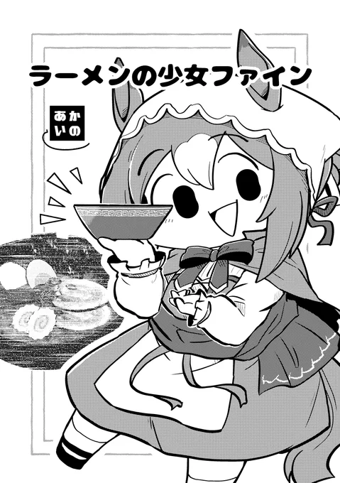 創作熱がすごかったので8ページ本だけどプリステ32Rの新刊を完成させました(2日で)。完成なのであとはホントに入稿したらおわしです。
たぶんスペグルメ1巻目みたいに100円で頒布します。 