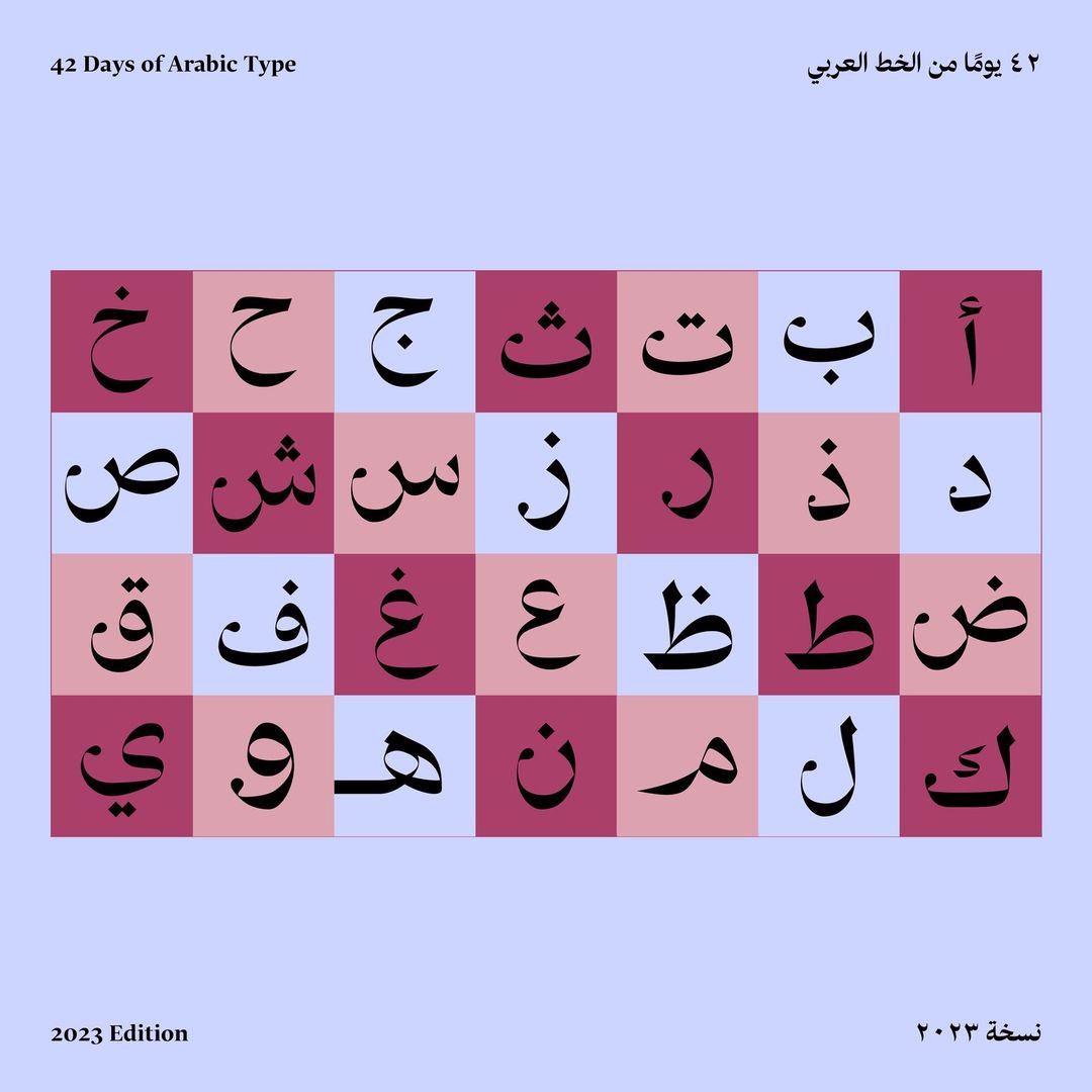 42DOAT's tweet image. ARABIC LETTERS BY Malak Abdelrazek
#٤٢_يوم_٢٠٢٣
#42Days_2023
#42DOAT #42DOAT2023 #42DaysOfArabicType
#٤٢_يوم_من_الخط_العربي #٤٢يوم٢٠٢٣
#arabictypography #arabictype
#العربية #الخط_العربي #اللغة_العربية