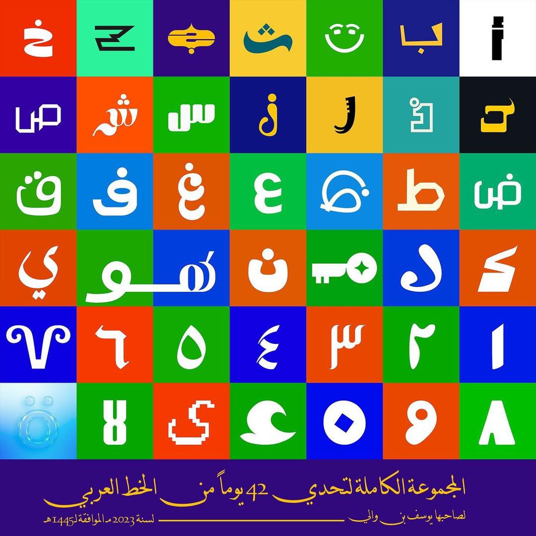 42DOAT's tweet image. FULL SET BY
@ycfar
#٤٢_يوم_٢٠٢٣
#42Days_2023
#42DOAT #42DOAT2023 #42DaysOfArabicType
#٤٢_يوم_من_الخط_العربي #٤٢يوم٢٠٢٣
#arabictypography #arabictype
#العربية #الخط_العربي #اللغة_العربية