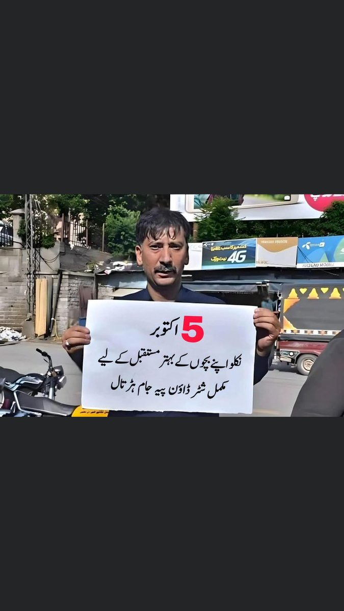 bilalJ_K's tweet image. 5اکتوبر نکلو اپنے بچو کے بہتر مستقبل کی خاطر  مکمل پہیہ جام شٹر ڈاؤن ہڑتال 
#Shutterdownstrike #AJKrightsmovement