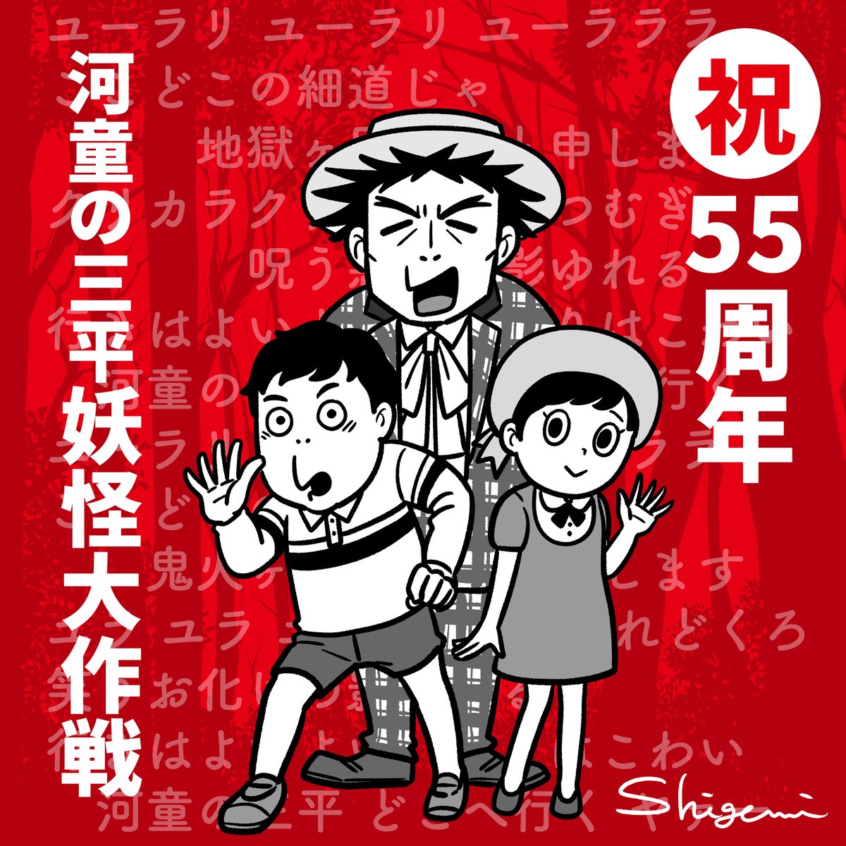 10月4日で55周年🎊おめでとう!
特撮テレビ番組『河童の三平 妖怪大作戦』
河童の三平とついているけど原作の「河童の三平」とは全く違うストーリー。主人公は同じ名前の「河原三平」、なんとも言えない小気味よい口達者なガキンチョ(言い方)が最高!
当時は怖くてトラウマになった人も多いみたい。