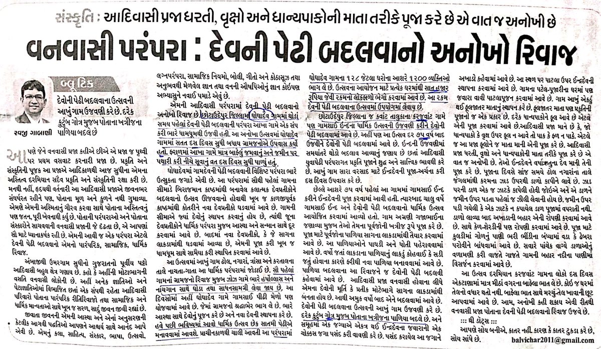 Aadivasi_Rathva's tweet photo. વનવાસી નઈ પણ આદિવાસી પરંપરા:દેવની પેઢી બદલવાનો અનોખો રિવાજ. #છોટા_ઉદેપુર ના રાઠવા આદિવાસીઓ નો ધાર્મિક ઉત્સવ (ગામશાઈ ઈંદ) વિશે એક ખૂબ સરસ લેખ #સંદેશ પેપરમાં લખવામાં આવ્યો છે.
છોટા ઉદેપુરના આજુ-બાજુના ગામોમાં આ ઉત્સવ ધાધૂમથી થયો છે અને હજી બાકી છે તે આગામી સમયમાં થશે..!🏹🇮🇳
#जोहार https://t.co/ACbGLRLh3j