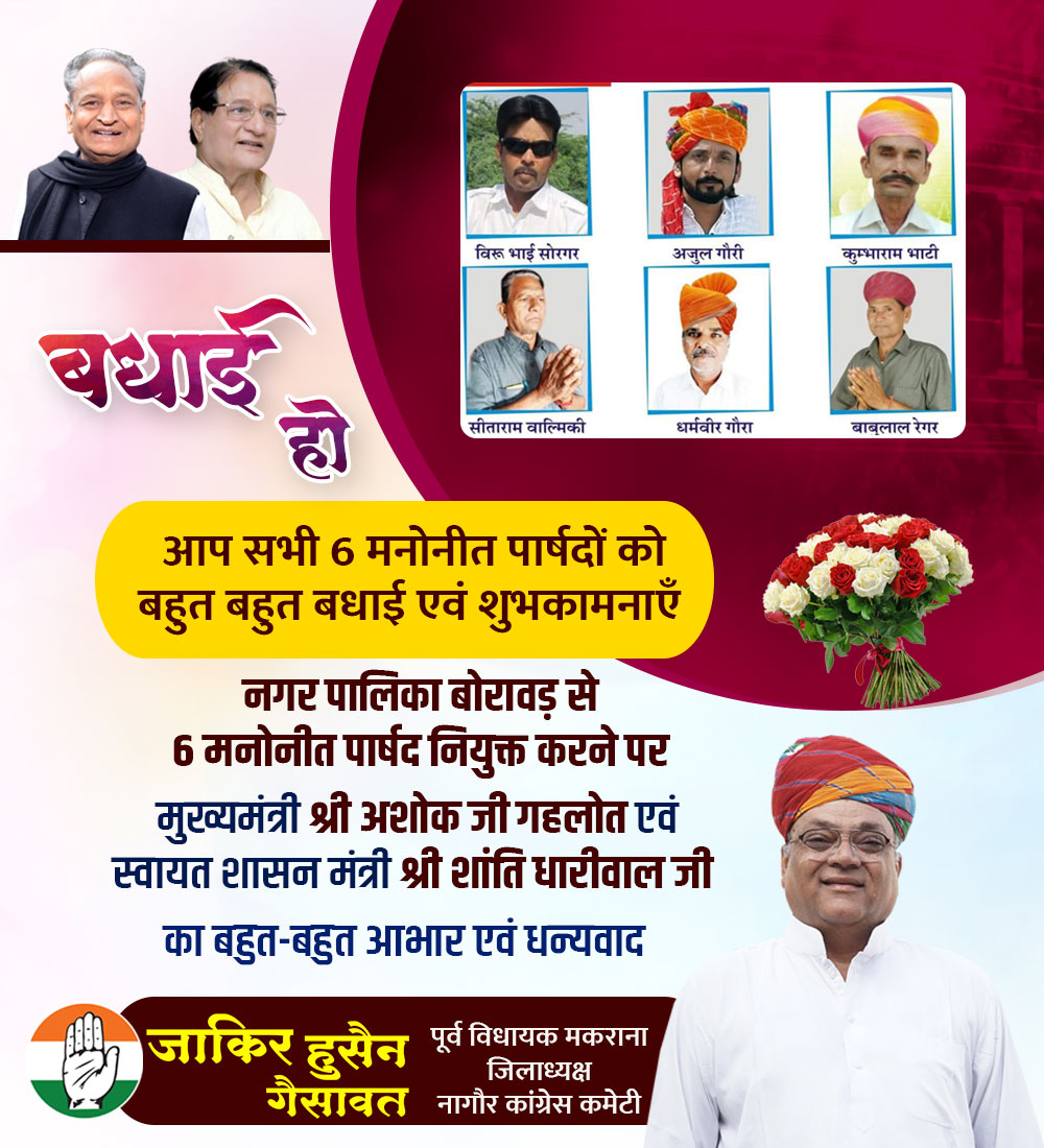 ZakirHussainINC's tweet photo. बोरावड नगर पालिका में नवनियुक्त मनोनीत 6 पार्षद गणों को ढेर सारी शुभकामनाएं 
राजस्थान सरकार द्वारा पार्षदों का मनोनयन करने पर मुख्यमंत्री श्रीमान अशोक जी गहलोत एवं स्वायत शासन मंत्री श्रीमान शांति धारीवाल जीका बहुत-बहुत धन्यवाद 
@ashokgehlot51 @ShantiDhariwal https://t.co/6CPpMBKjKU