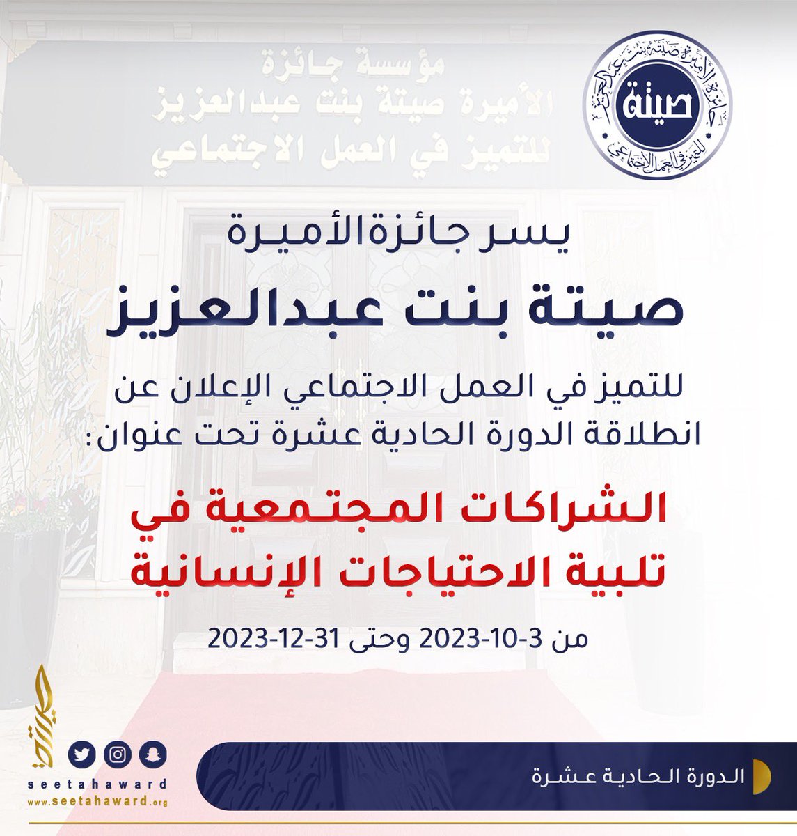 يسر جائزة الأميرة صيتة بنت عبدالعزيز للتميز في العمل الاجتماعي الإعلان عن انطلاقة الدورة الحادية عشرة تحت عنوان ( الشراكات المجتمعية في تلبية الاحتياجات الإنسانية ) 