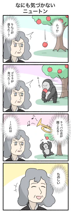 ダメなニュートン #4コマ #4コマ漫画 #万有引力