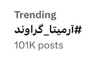 هشتگ #آرمیتا_گراوند از مرز صد هزار نفر عبور کرد

#ما_ملت_کبیریم_ایران_رو_پس_می_گیریم #ایرانیان_از_خواب_تدریجی_مرگ_بیدار_شوید 
#ارمیتا_گرانوند