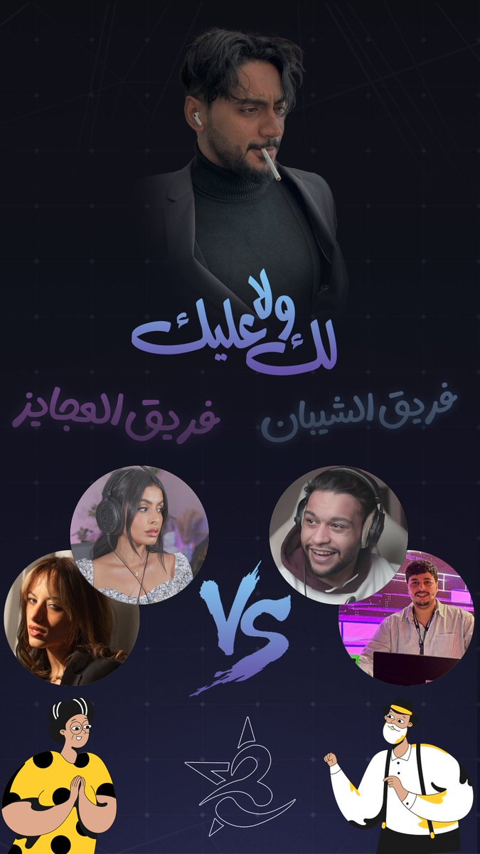 رجعنا لكم من جديد بضيوف عسل 
ف برنامج  لك ولا عليك
موعدنا يوم الجمعة الساعه ٨ 🔥🔥
ع قناتي ف التويتش🫶🏽
ضيوفنا:
فريق الشيبان
<a href="/iiMonkey_D/">Musab</a> 
<a href="/Stealer_hs/">Stealer_hs</a> 
فريق العجايز
<a href="/meshael_mr/">Meshael</a> 
@iamrayynn 

#gaming #streamer #streaming #twitch #justchatting #ksa #saudiarabia  #تويتش #تويتش_العرب