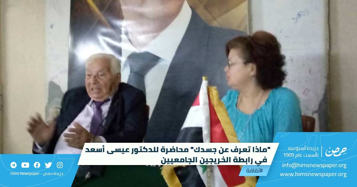 HimsNewspaper's tweet photo. #ثقافة
“ماذا تعرف عن جسدك” محاضرة للدكتور عيسى أسعد في رابطة الخريجين الجامعيين 

قدم الدكتور عيسى اسعد محاضرة بعنوان “ماذا تعرف عن جسدك” وذلك في الساعة السادسة من مساء يوم امس الاثنين في رابطة الخريجين الجامعيين.

التفاصيل عبر الرابط: https://t.co/AsK2Ti3VHK 

#جريدة_حمص https://t.co/mttCIbC5ba