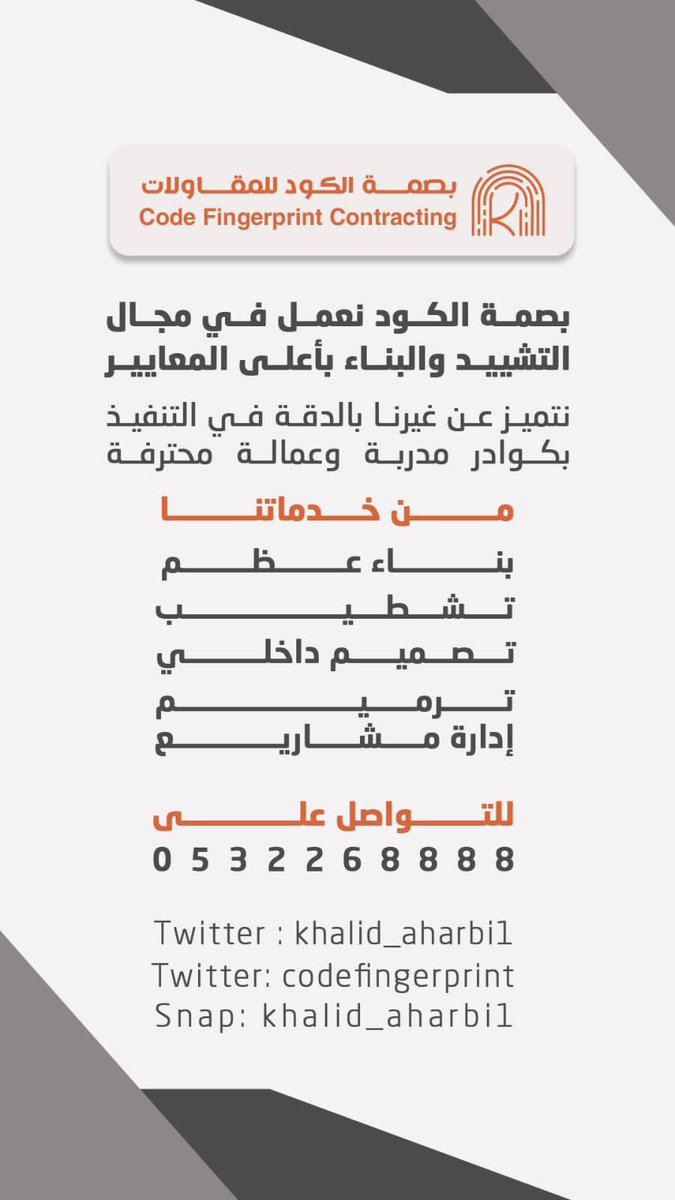 codefingerprint's tweet image. بفضل الله نعمل على خُطى واضحه فى اعمالنا وجوده عاليه ..
نهتم فى تفاصيل التفاصيل ونستخدم أفضل انواع   المواد وهو سر نجاح #بصمة_الكود للمقاولات ..