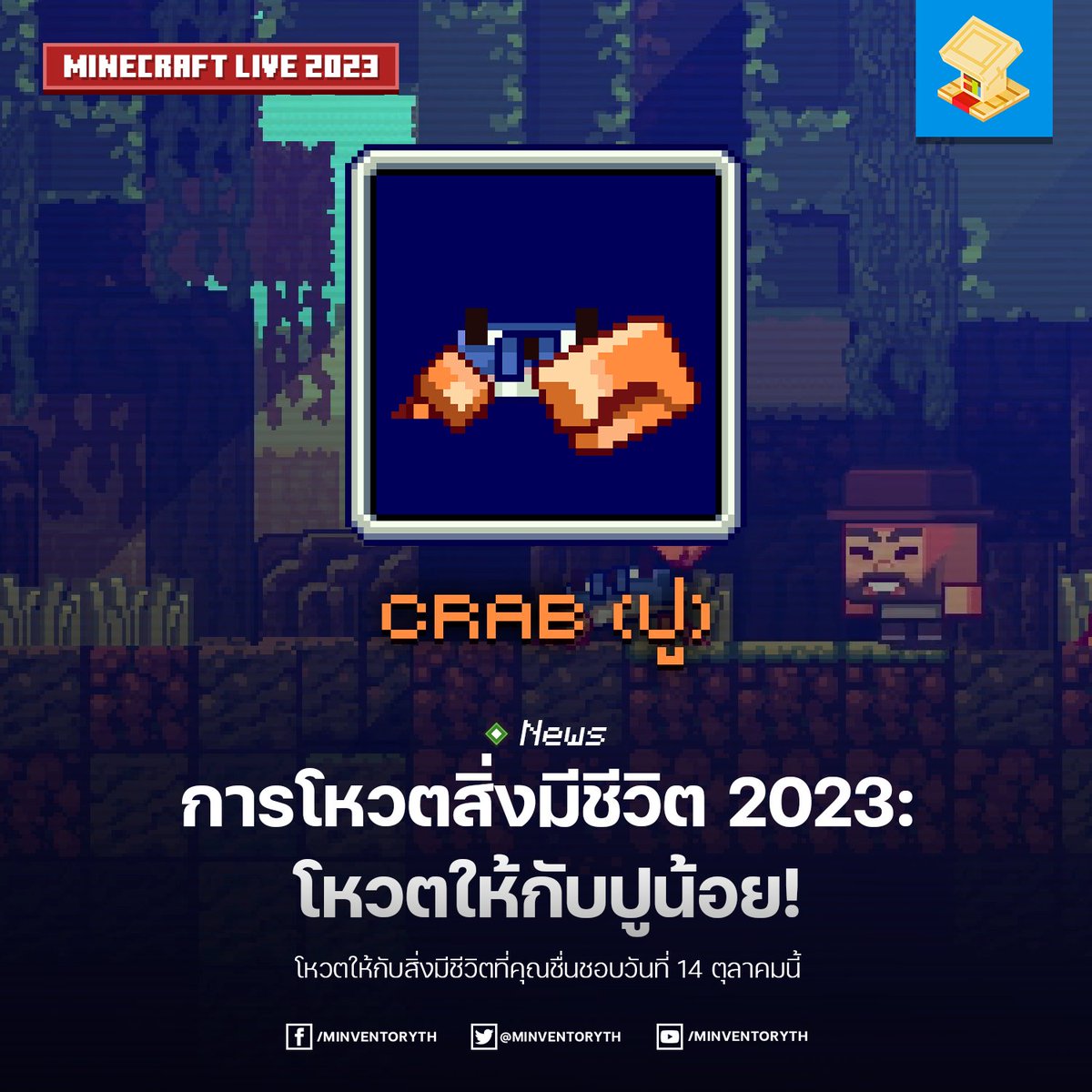 minventoryth's tweet photo. หยิบกล้องส่องทางไกลมาส่องดูป่าชายเลนที่แสนสวยงาม…เอ นั่นอะไรน่ะ? โอ้ววว นั่นคือสิ่งมีชีวิต 1 ใน 3 ของการโหวตสิ่งมีชีวิตประจำปีนี้ - ปู!
อ่านเพิ่มเติม: https://t.co/HCBtFxNWmI
#Minecraft #MinecraftLive2023 #MinecraftTH #Minventory https://t.co/ogWmkHXuX4
