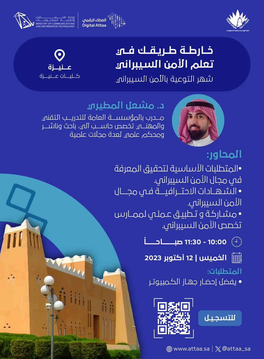engit_oc's tweet photo. #دورة|

إستكمالاً لسلسلة الدورات التخصصية والتوعوية بمناسبة شهر التوعية بـ #الأمن_السيبراني تقيم #كلية_الهندسة_وتقنية_المعلومات وبالتعاون مع #وزارة_الاتصالات_وتقنية_المعلومات دورة بعنوان:
"خارطة طريقك في تعلم الأمن السيبراني"

للتسجيل: https://t.co/IX9Ve176Tg

#كليات_عنيزة https://t.co/lIR3lTE7BA