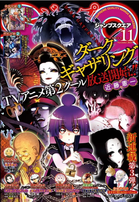 本日発売のジャンプSQ.11月号に『#ダークギャザリング』54話を掲載していただいております。 なんと今月は表紙! そして神様戦の続き、軍曹解放回です! 偶然にもアニメの軍曹回とクロスしています…! アニメ記事共々お楽しみいただければ幸いです。 よろしくお願いいたします…!