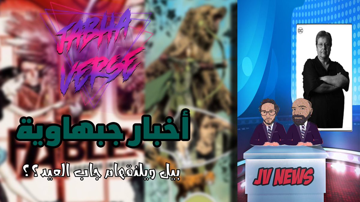 JabhaVerse's tweet photo. هلا يا شعب
نزلنا مقطع جديد على قناتنا من سلسلة مقاطع "أخبار جبهاوية".
رابط المقطع:
https://t.co/ERPOkOPENU

اذا عندكم اي تعليق او اقتراح للمقاطع الجاية، اتركوه لنا في التعليقات على المقطع. https://t.co/WpfZT7W8Zb
