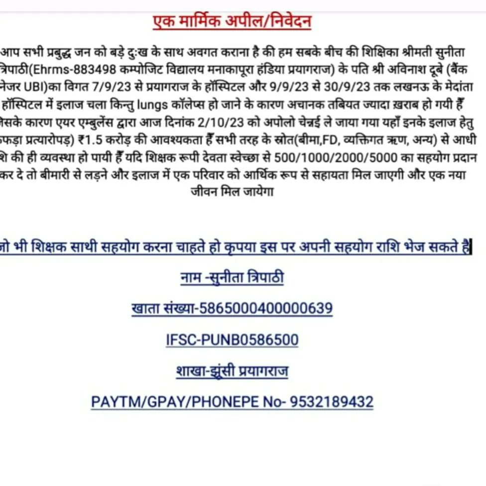rk561809's tweet photo. अवनीश दुबे का विगत 7/9/2023 से प्रयागराज के हॉस्पिटल और 9/9/23 से 30/9/23 तक लखनऊ के मेदांता हॉस्पिटल में इलाज चला किंतु LUNGS कोलपास होने के कारण अचानक तबियत जादा खराब होने पे 2/10/23 को अपोलो चेन्नई ले जाया गया यह इनके इलाज के लिए( फेफड़ा प्रत्यारोपण )1.5 करोड़ रुपए लगेंगे https://t.co/jkU4sgtbRa