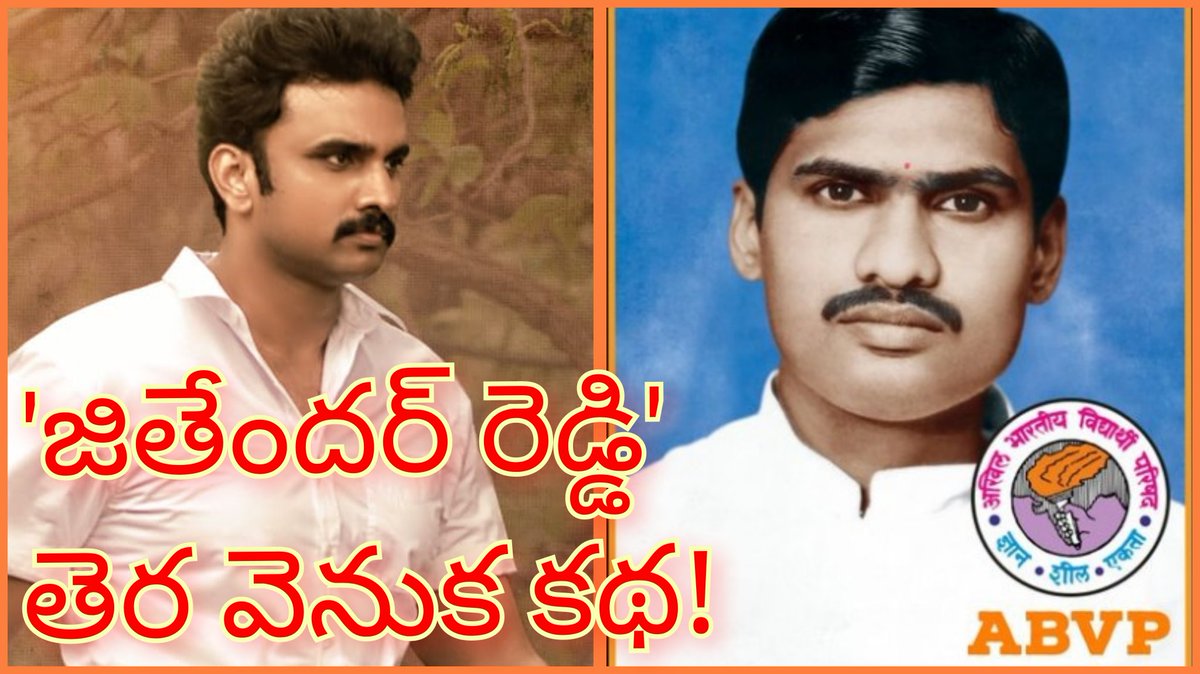 జితేందర్ రెడ్డి ఎవరు? అతని బయోపిక్ తీయాల్సిన అవసరం ఏమొచ్చింది!?

youtu.be/96bLr67W0A8?si…

#Jitendarreddy #ArjunReddy #VijayDevarakonda #RakeshVarre #VirinchiVarma #Gopisunder #RSS #ABVP #BJP #Bahubali2 #EvarikeeCheppoddu #Prabhas𓃵 #AnushkaShetty #MSMP #TeluguCinema #Pekamedalu