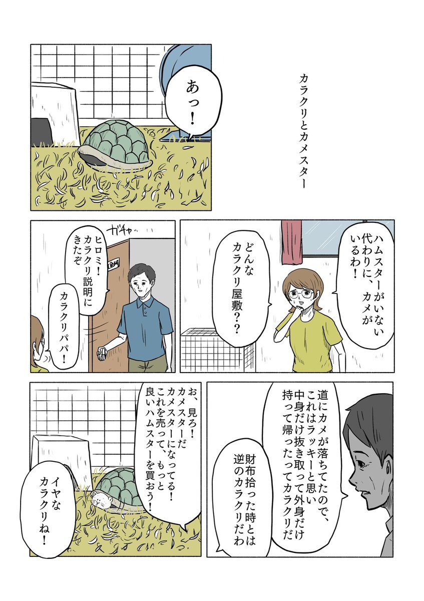 「カラクリとカメスター」