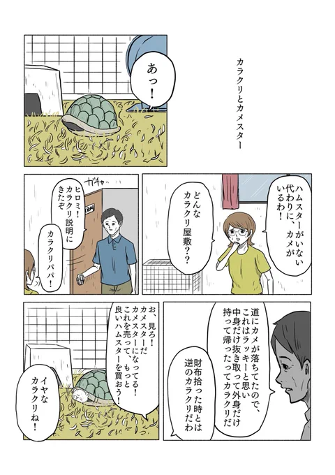 「カラクリとカメスター」