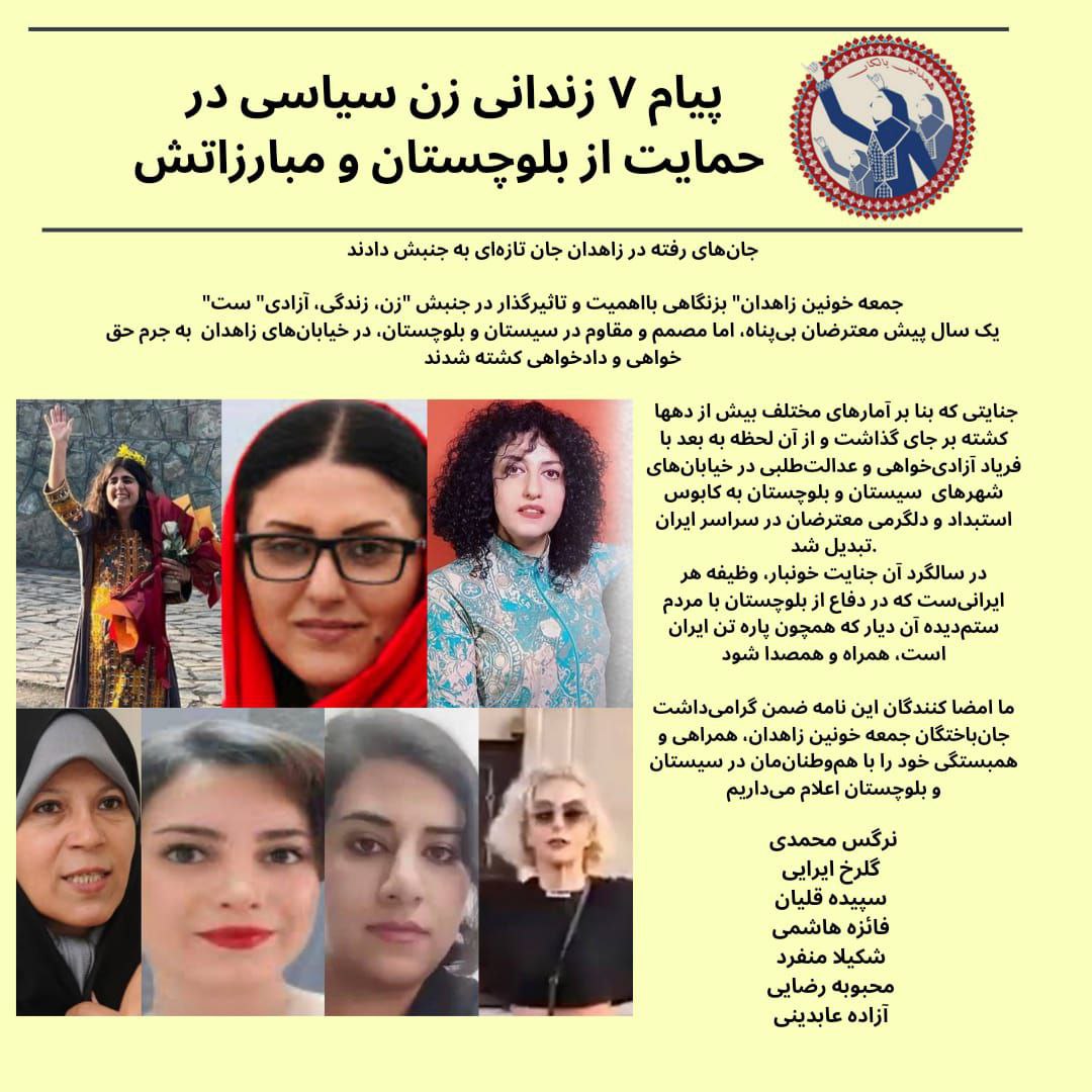 پیام ۷ زندانی زن سیاسی در حمایت از بلوچستان و مبارزاتش 
جان‌های رفته در زاهدان جان تازه‌ای به جنبش دادند
#جمعه_خونین_زاهدان بزنگاهی بااهمیت و تاثیرگذار در جنبش زن، زندگی آزادی ست
یک سال پیش معترضان بی‌پناه اما مصمم و مقاوم در بلوچستان در خیابان‌های زاهدان  به جرم حق خواهی کشته