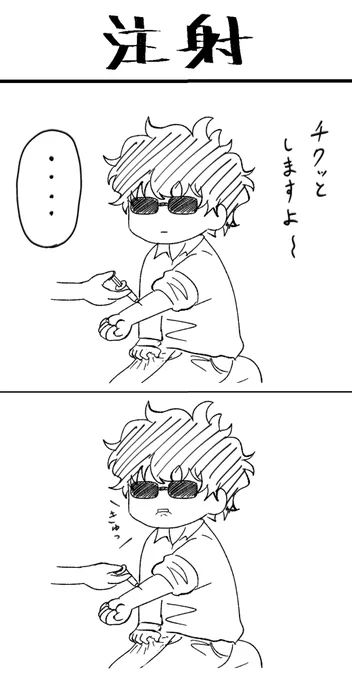 💉🕶キュッ 
