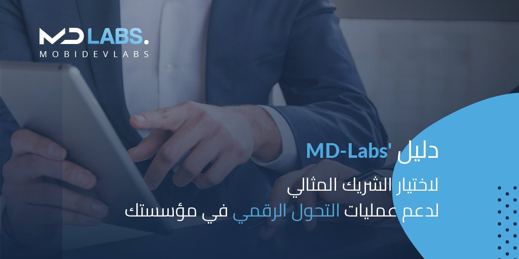 MDLABS_NET's tweet photo. إن التعاقد مع شريك موثوق لدعم التحول الرقمي لمؤسستك، هو وسيلة فعالة للغاية سواء على صعيد الميزانية أو لتسريع عمليات التطوير الإلكتروني.

#softwaredevelopment 
#DigitalTransformation
#DigitalTransformationServices 
#نحلم_ونحقق93 
#رؤية2030 
#نحلم_ونحقق https://t.co/4vRO7GdIKa