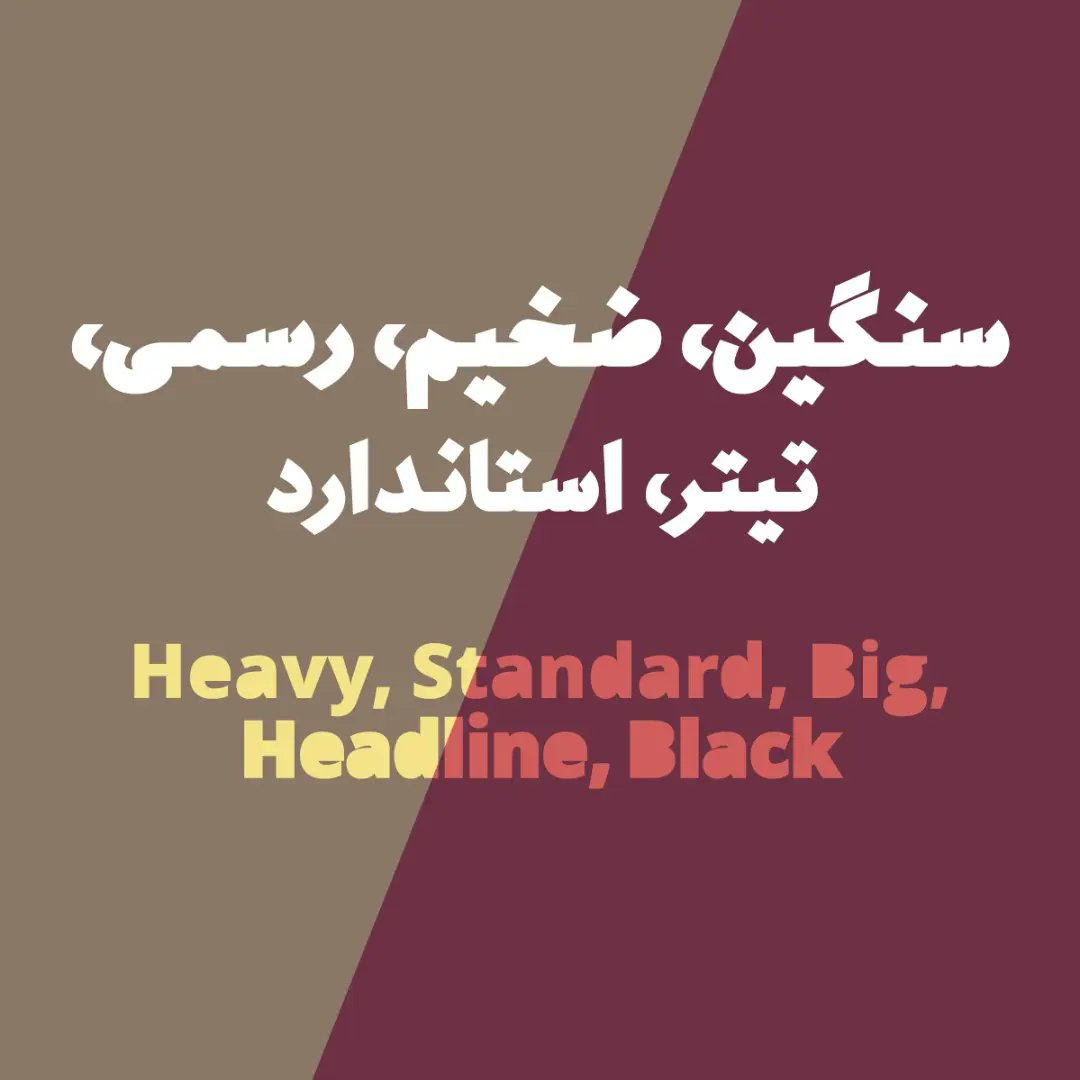 sfonts_ir's tweet photo. Extra bold, extremely black! Siah font comes with 2 weights and provides a modern and clean sans serif Arabic/Persian type experience. Download here:
https://t.co/gasEyQHf6v

#persianfont #typography #arabicfonts #fonts #myfonts  #Si47ashFonts #فونت #فونت_فارسی #خطوط_عربية https://t.co/YRMb6eMi83