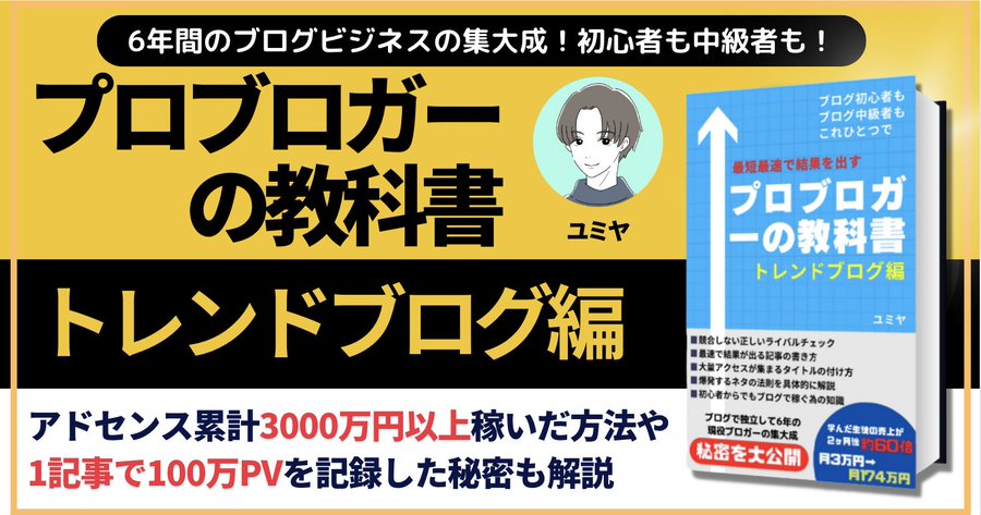 『プロブロガーの教科書トレンドブログ編』ですが、15名限定で1000円割引クーポンを発行したのでどうぞ。

●1000円割引クーポン
→ sbl-marke.jp/p/r/1xtpHvaB

●販売ページ
→ tips.jp/u/yumiya/a/blo…