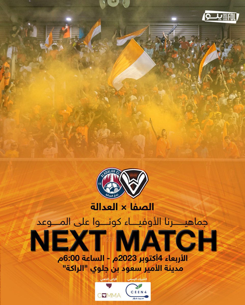 ⚽️ جماهيرنا الأوفياء كونوا على الموعد غدا في مباراة الفريق الاول لكرة القدم أمام نادي العدالة ،

#نادي_الصفا 🖤🧡