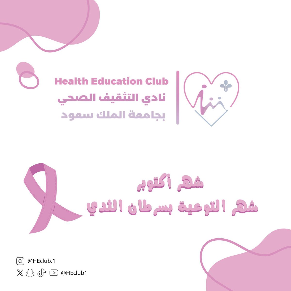سرطان الثدي: قصة بطولة وشجاعة تكتبها نساء قويات يومًا بعد يوم. 🩷

#نادي_التثقيف_الصحي 
#سرطان_الثدي 
#اكتوبر_الوردي
#النتيجة_خير
