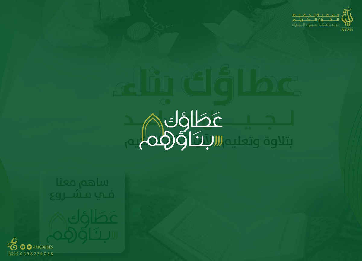 AmoonDes's tweet photo. من أعمالي بفضل الله تصميم هوية مشروع #عطاؤك_بناؤهم لصالح جمعية #آية لتحفيظ القرآن الكريم بمحافظة عيون الجواء .. 

#تصميمي #شعار #قرآن #مشروع #لوقو #الخرج #تلاوة #مصممة
@illustrator_sa  @TactusDe1 https://t.co/4pkAAfeRU8