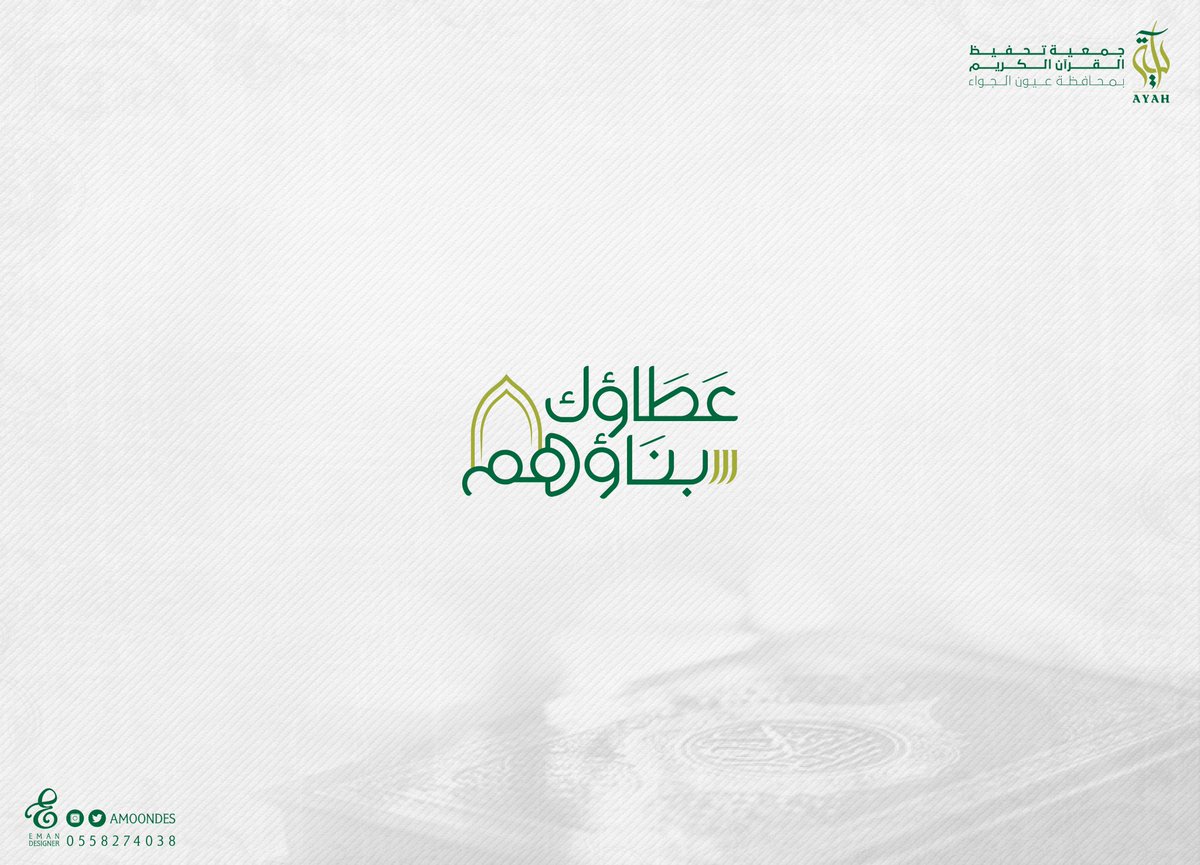AmoonDes's tweet photo. من أعمالي بفضل الله تصميم هوية مشروع #عطاؤك_بناؤهم لصالح جمعية #آية لتحفيظ القرآن الكريم بمحافظة عيون الجواء .. 

#تصميمي #شعار #قرآن #مشروع #لوقو #الخرج #تلاوة #مصممة
@illustrator_sa  @TactusDe1 https://t.co/4pkAAfeRU8