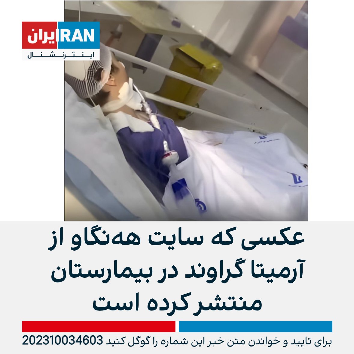 سازمان حقوق بشری هه‌نگاو تصویری از آرمیتا گراوند در بخش مراقبت های ویژه بیمارستان فجر تهران منتشر کرده و نوشته که فضای اطراف بیمارستان همچنان شدیدا امنیتی بوده و تغییری در وضعیت هوشیاری این دانش‌آموز دختر که در متروی تهران بیهوش شد ایجاد نشده است.