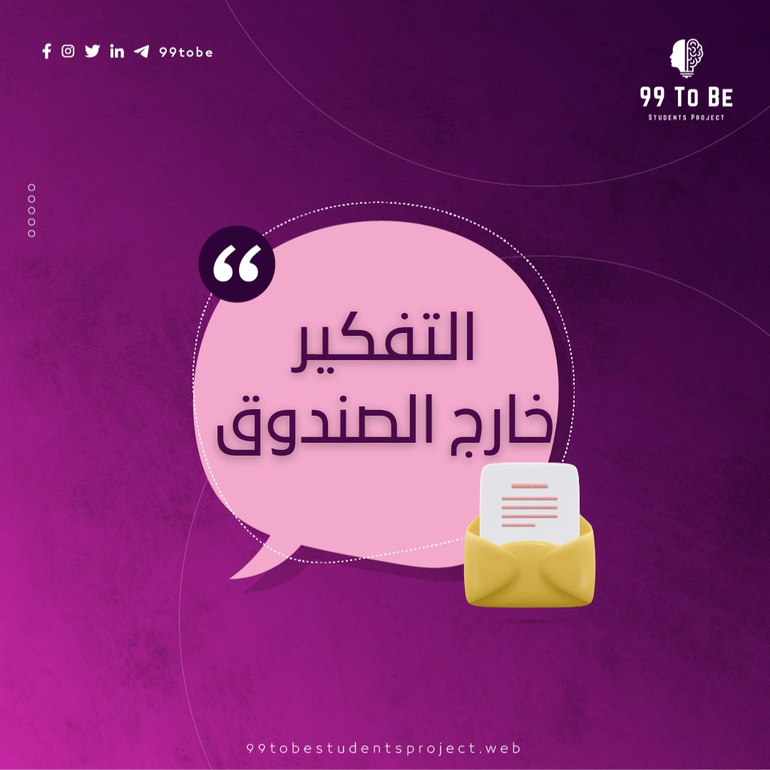 99tobesp's tweet photo. هل أنتم من الذين يفكرون خارج الصندوق؟ 😎🔥💜

التفكير خارج الصندوق مصطلح يشير إلى القدرة على التفكير بطرق إبداعية وغير تقليدية ..

للمزيد على الرابط:
https://t.co/wHorzr4XPm

#Information 
#Together_We_Do 
#Together_For_A_Better_Future 
#99_To_Be_Students_Project https://t.co/eIj5xpJBNn