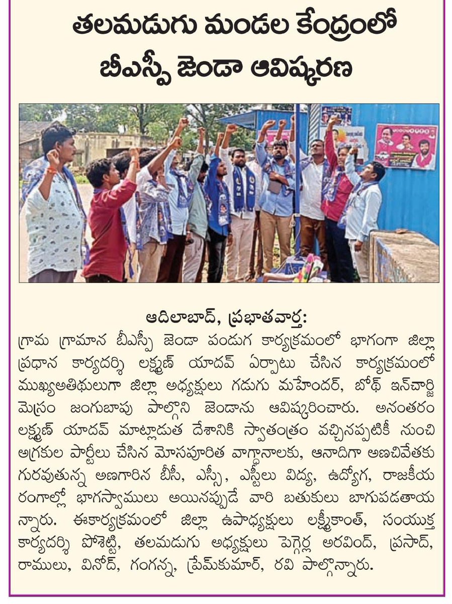 KatterlaL's tweet photo. గ్రామ గ్రామాన బీఎస్పీ గడపగడపకు ఆర్ఎస్పి.. జెండా ఆవిష్కరణ @RSPraveenSwaero @BSP4Telangana @Bsp4Adilabad https://t.co/aKLjfieJ3U