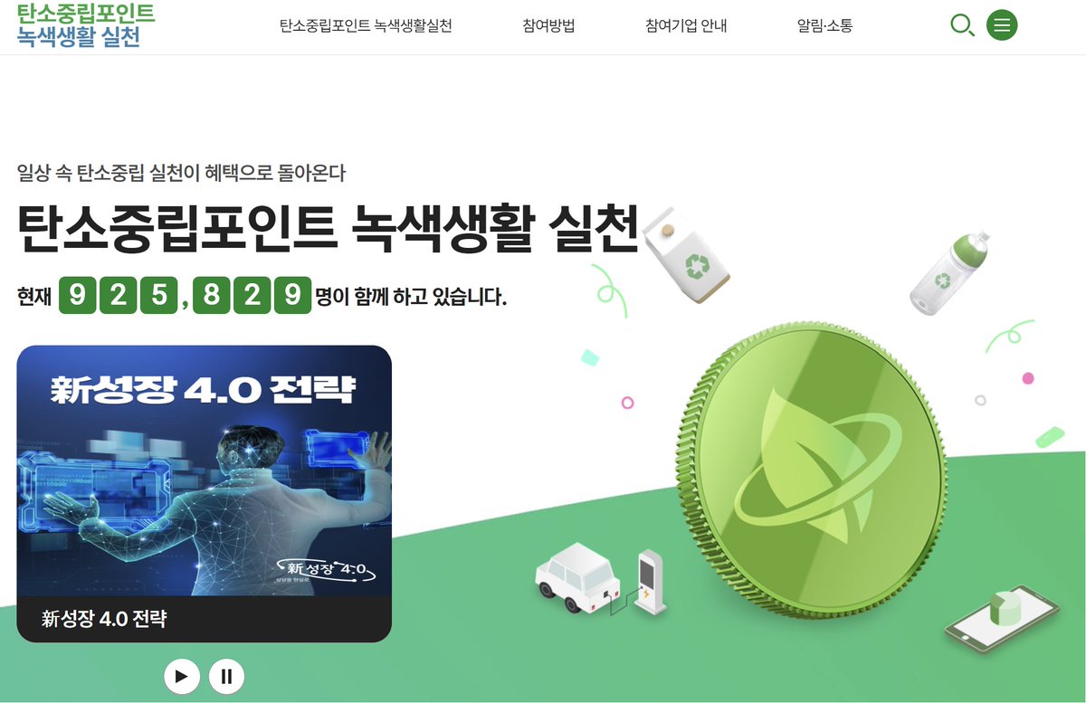 Upgrade_MyLife's tweet image. 환경도 지키며 많은 혜택도 받고 싶으신 분들께

&apos;탄소중립포인트 녹색생활 실천&apos; 참여를 추천.

환경을 위해 일상생활속에서 탄소중립을 실천해서 다양한 혜택을 받을 수 있는데

일단 가입하셔서 다짐하는 것 만으로 5,000원을 받을 수 있습니다.

자세히 알아보기
➡️cpoint.or.kr/netzero/main.do