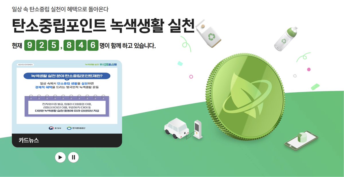 Upgrade_MyLife's tweet image. 환경도 지키며 많은 혜택도 받고 싶으신 분들께

&apos;탄소중립포인트 녹색생활 실천&apos; 참여를 추천.

환경을 위해 일상생활속에서 탄소중립을 실천해서 다양한 혜택을 받을 수 있는데

일단 가입하셔서 다짐하는 것 만으로 5,000원을 받을 수 있습니다.

자세히 알아보기
➡️cpoint.or.kr/netzero/main.do