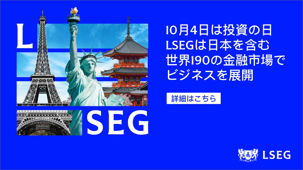 RefinitivJP's tweet photo. #10月4日 は #投資の日 。#LSEG は #金融エコシステム を通じて社会変化をサポート。世界有数の金融市場インフラおよびデータプロバイダーとして、190 の市場で 40,000 社以上のお客様と連携しています。詳しくはこちら＞https://t.co/juqPVX2ZMF https://t.co/MPicdei6U6