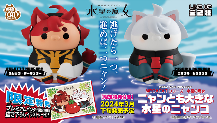 水星の魔女】 MEGA CAT PROJECT #機動戦士ガンダム 水星の魔女