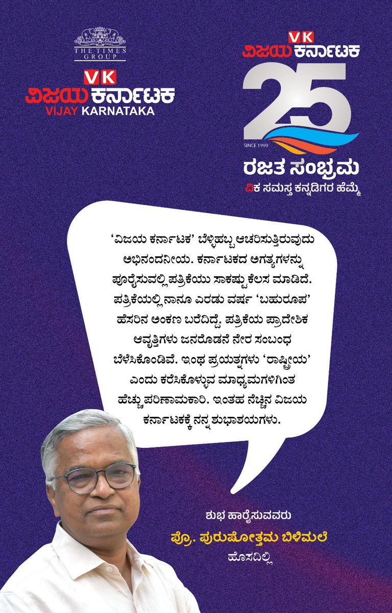 #ವಿಕರಜತಸಂಭ್ರಮ
#VkSilverJubilee 
#VkRajathaSambhrama
#ವಿಜಯಕರ್ನಾಟಕ 
#Vijaykarnataka
@Vijaykarnataka 
@editor_vk