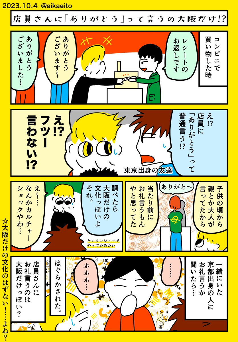 店員さんに「ありがとう」って言うの大阪だけ!?